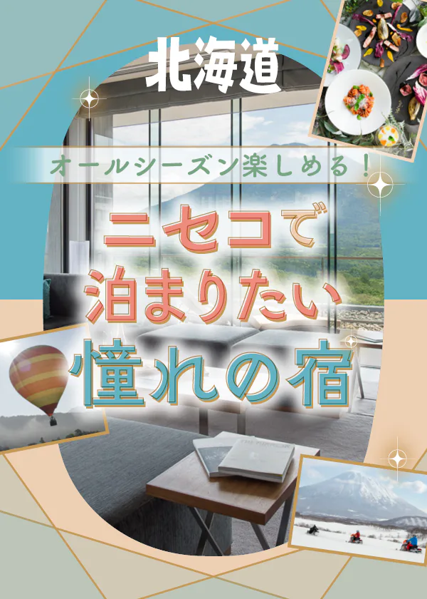 北海道・ニセコで泊まりたい憧れの宿4選　