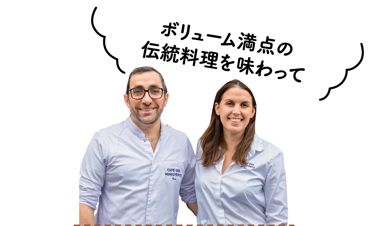シェフのジャンさん（左）とロクサーヌさん（右）夫妻の画像