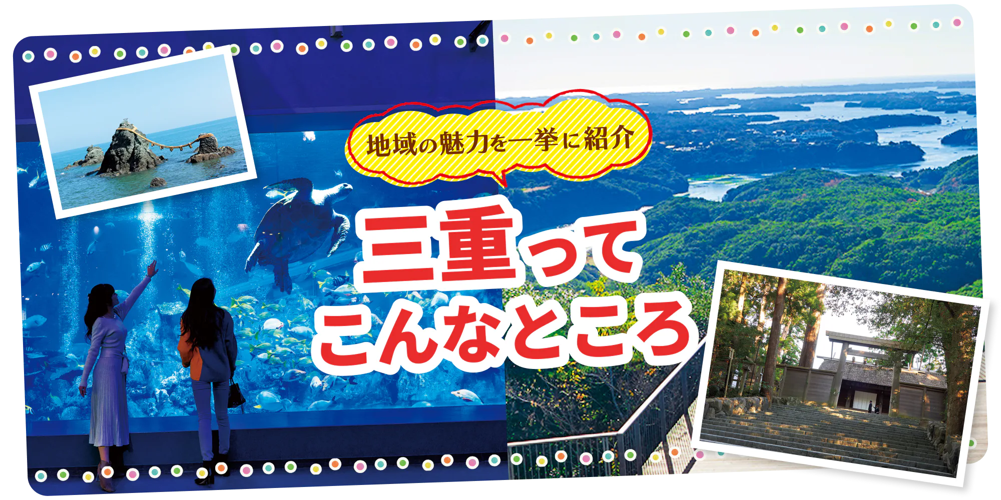 地域の魅力を一挙に紹介　三重ってこんなところ