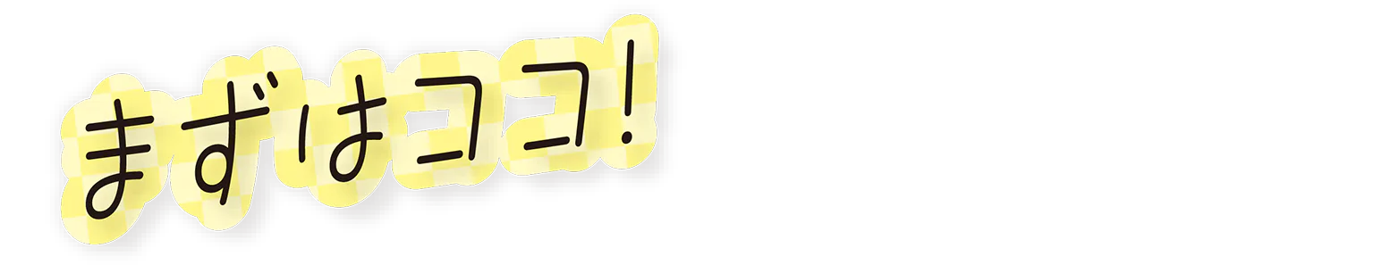 まずはココ！の見出し