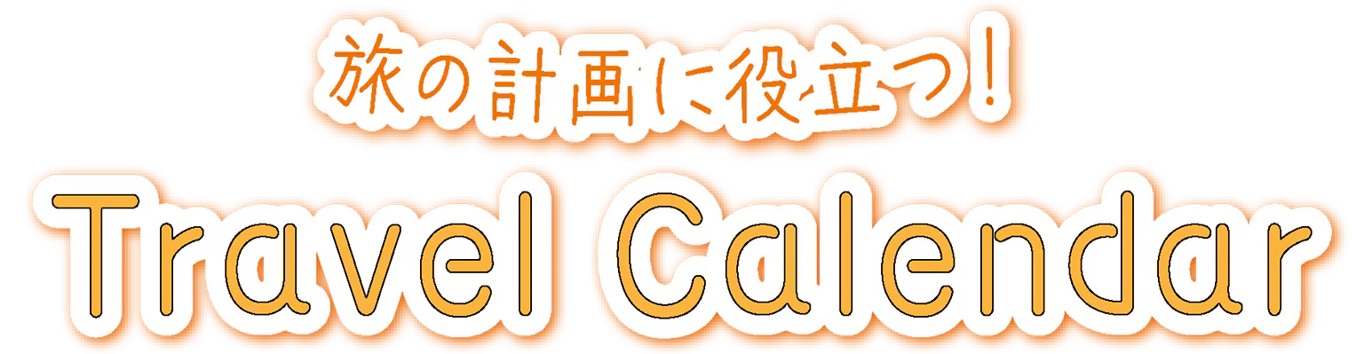 旅の計画に役立つ!Travel Calendarの見出し