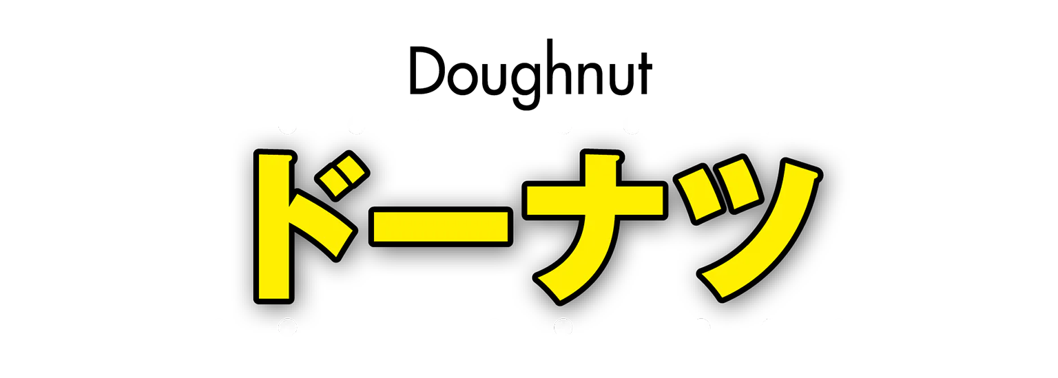 ドーナツの見出し