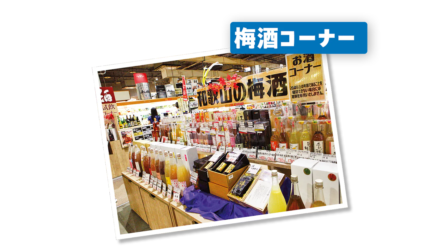梅酒コーナー