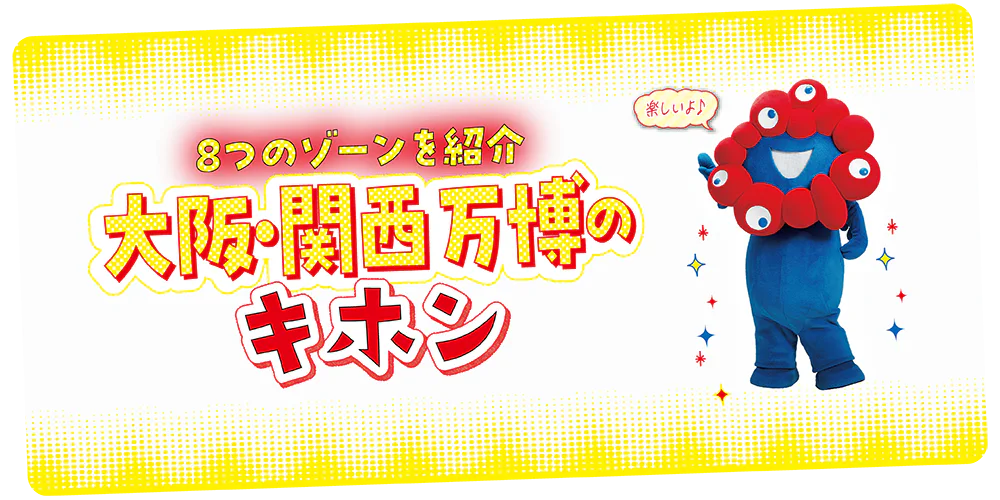 【大阪・関西万博のキホン】概要早わかり｜大きな荷物は×・現金NGなどの注意点も紹介