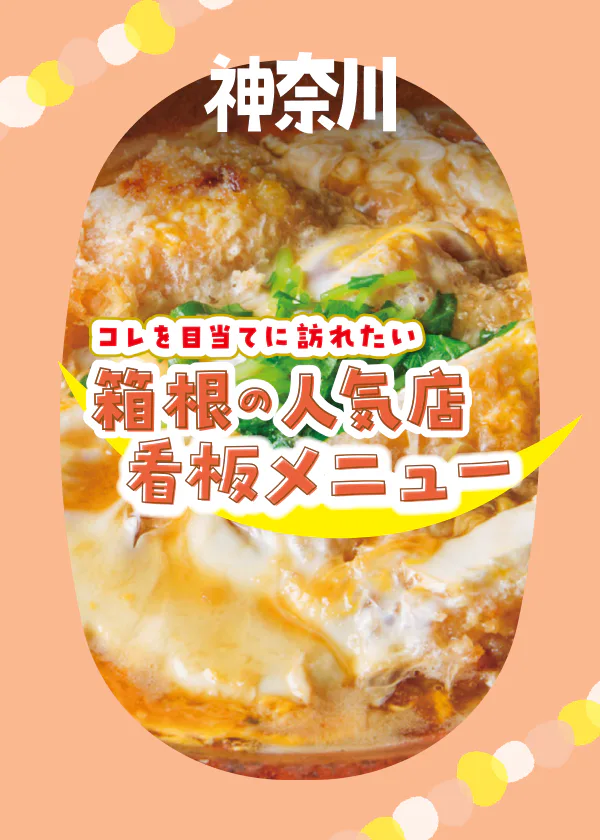【箱根の名物グルメ】コレを目当てに訪れたい！人気店の看板メニュー5選（カツ煮・海鮮丼・ステーキ丼・湯葉丼・鯛ごはん）
