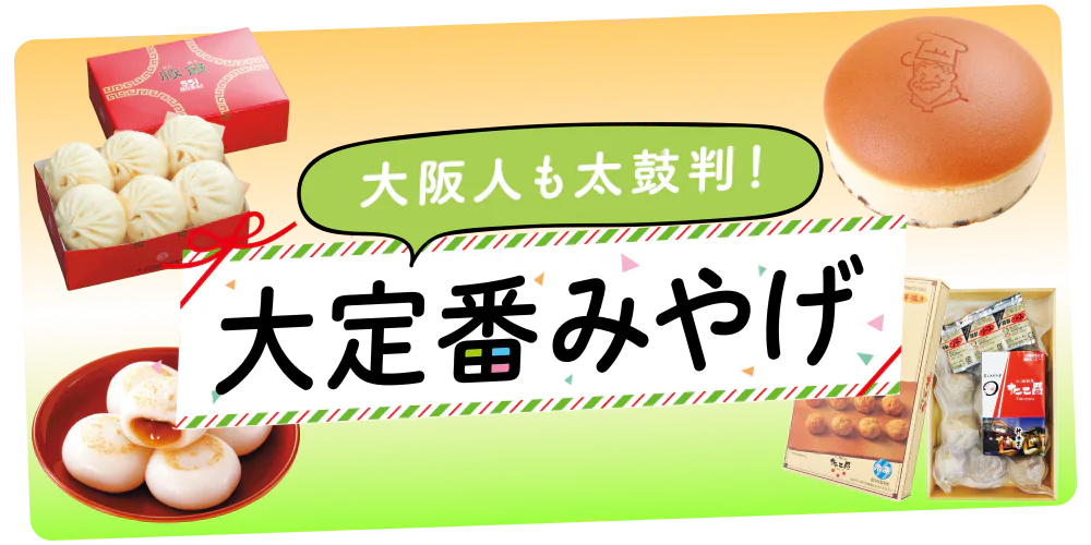 【大阪・定番みやげ】地元民も愛するあの味は必見|日持ち情報も
