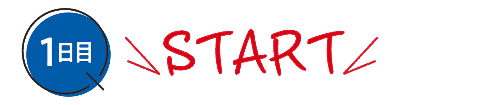 1日目 STARTの見出し