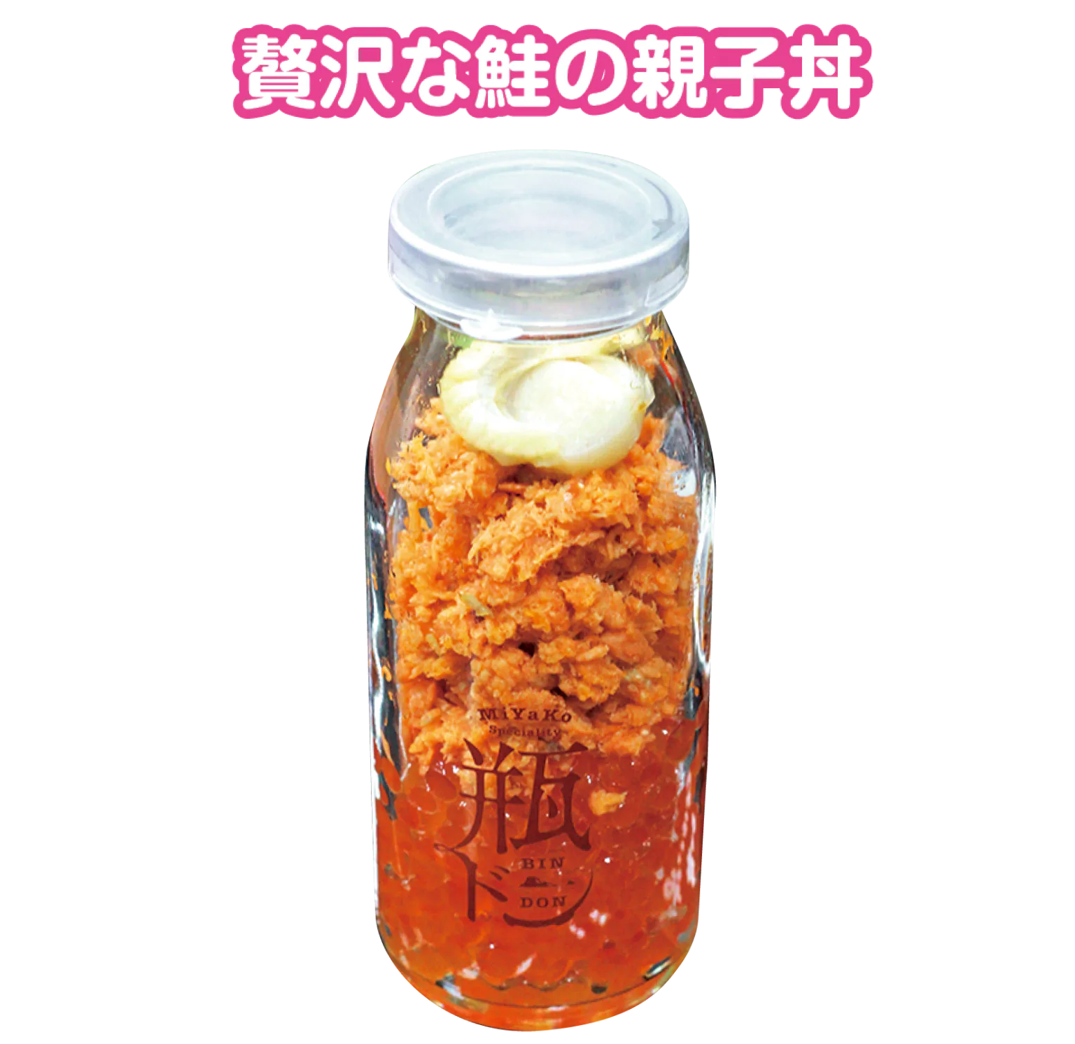 瓶ドン 鮭宝の画像