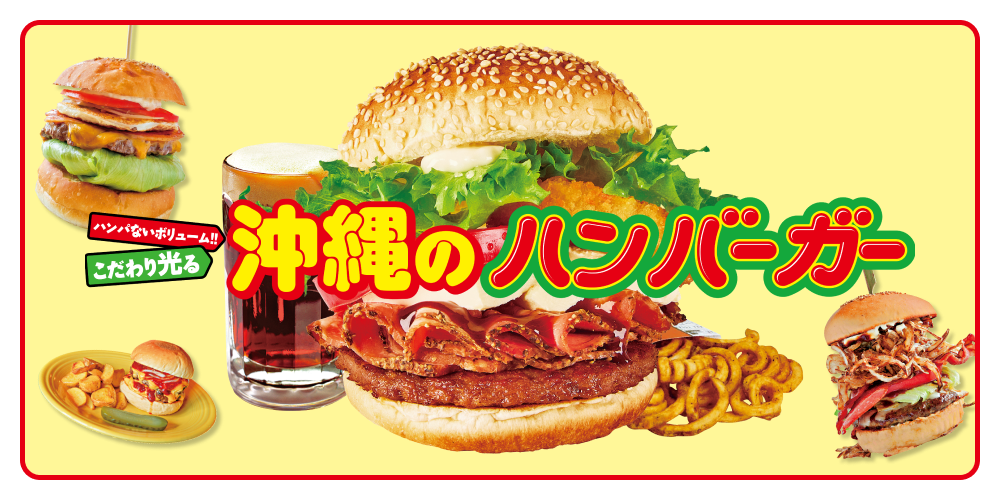 ハンパないボリューム!!こだわり光る沖縄のハンバーガー