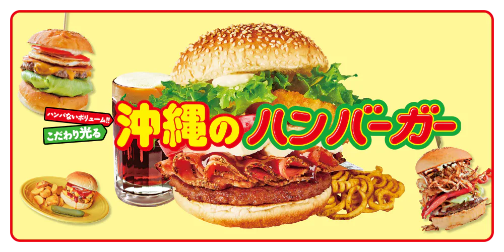 沖縄のハンバーガー