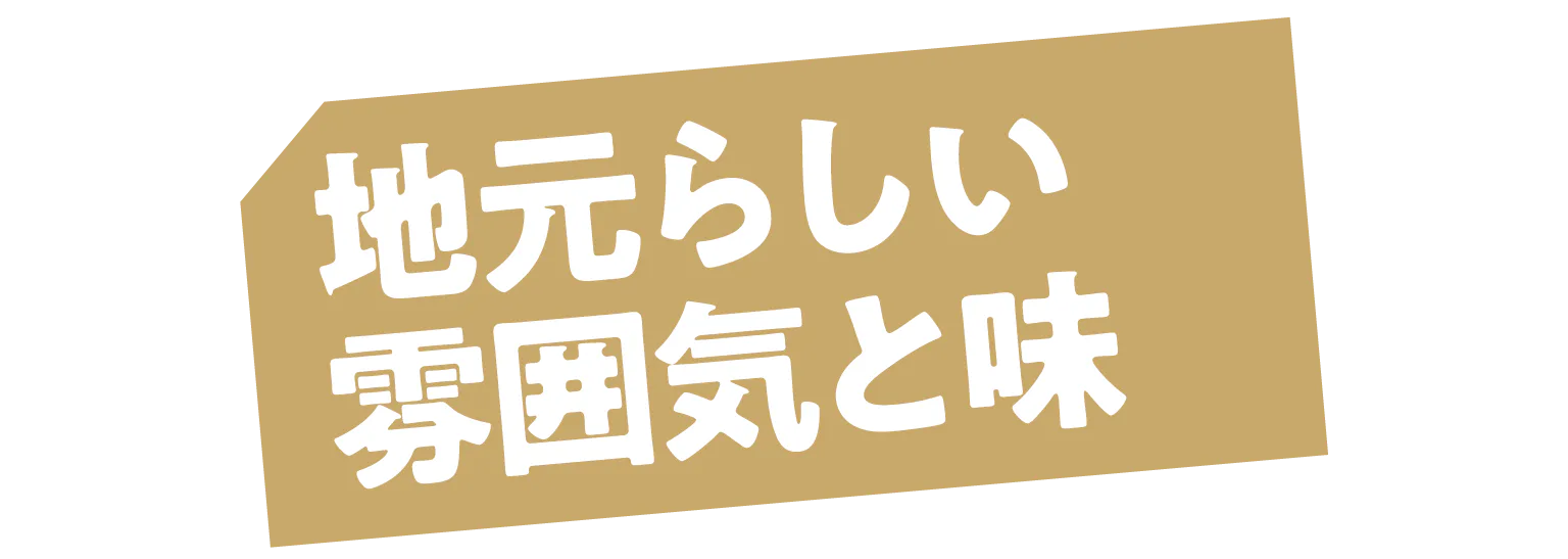 地元らしい雰囲気と味の見出し
