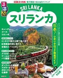 るるぶスリランカ