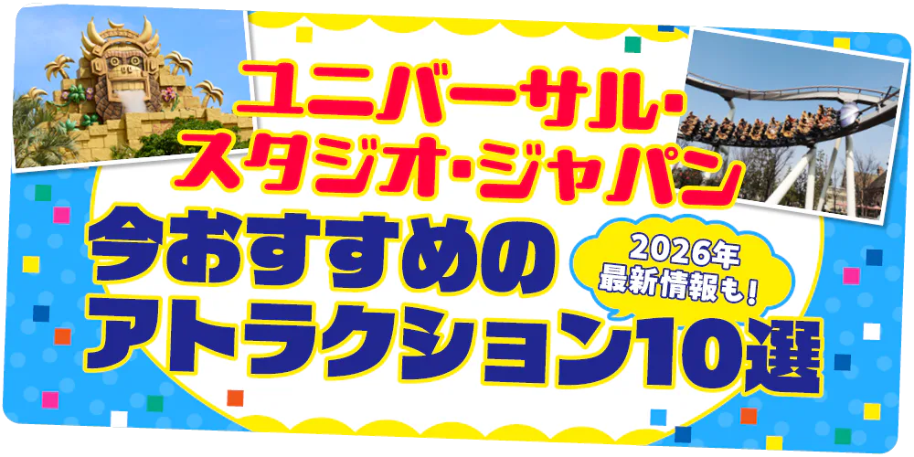 【大阪】ユニバーサル・スタジオ・ジャパン│今おすすめのUSJアトラクション10選を身長制限や所要時間もあわせて紹介！2026年最新情報も！