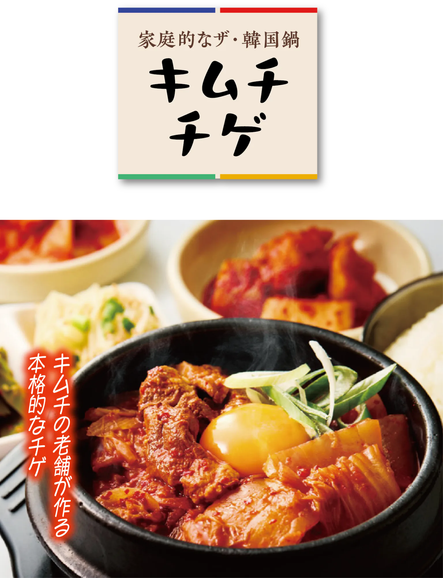 キムチチゲの見出しと、キムチチゲ（ライス付き）の紹介画像