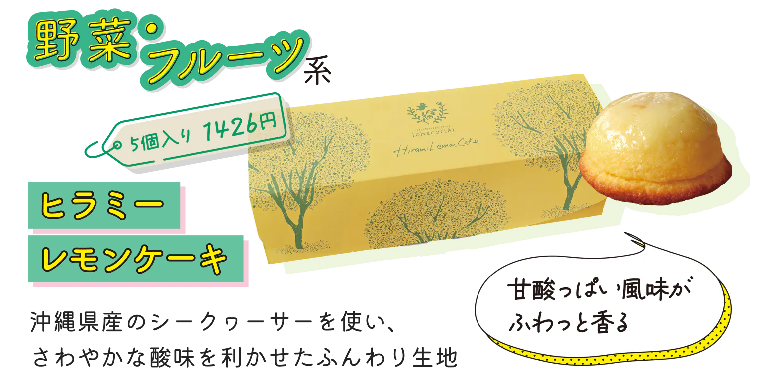 [oHacorté] 那覇空港店の「ヒラミーレモンケーキ（5個入り1426円）」の紹介画像