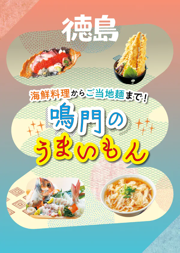 鳴門のうまいもん！海鮮料理とご当地麺