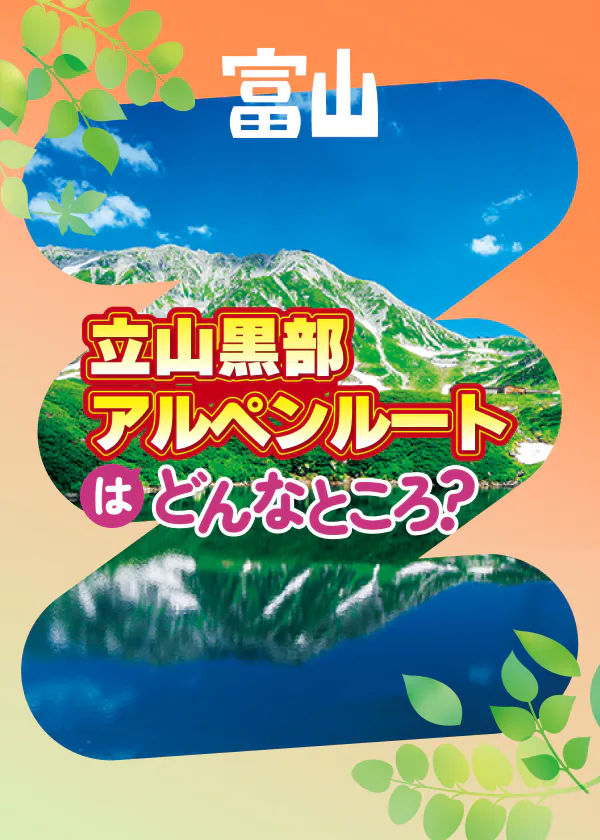 立山黒部アルペンルート早わかり