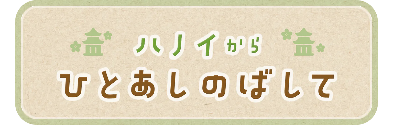 ハノイからひとあしのばしての見出し