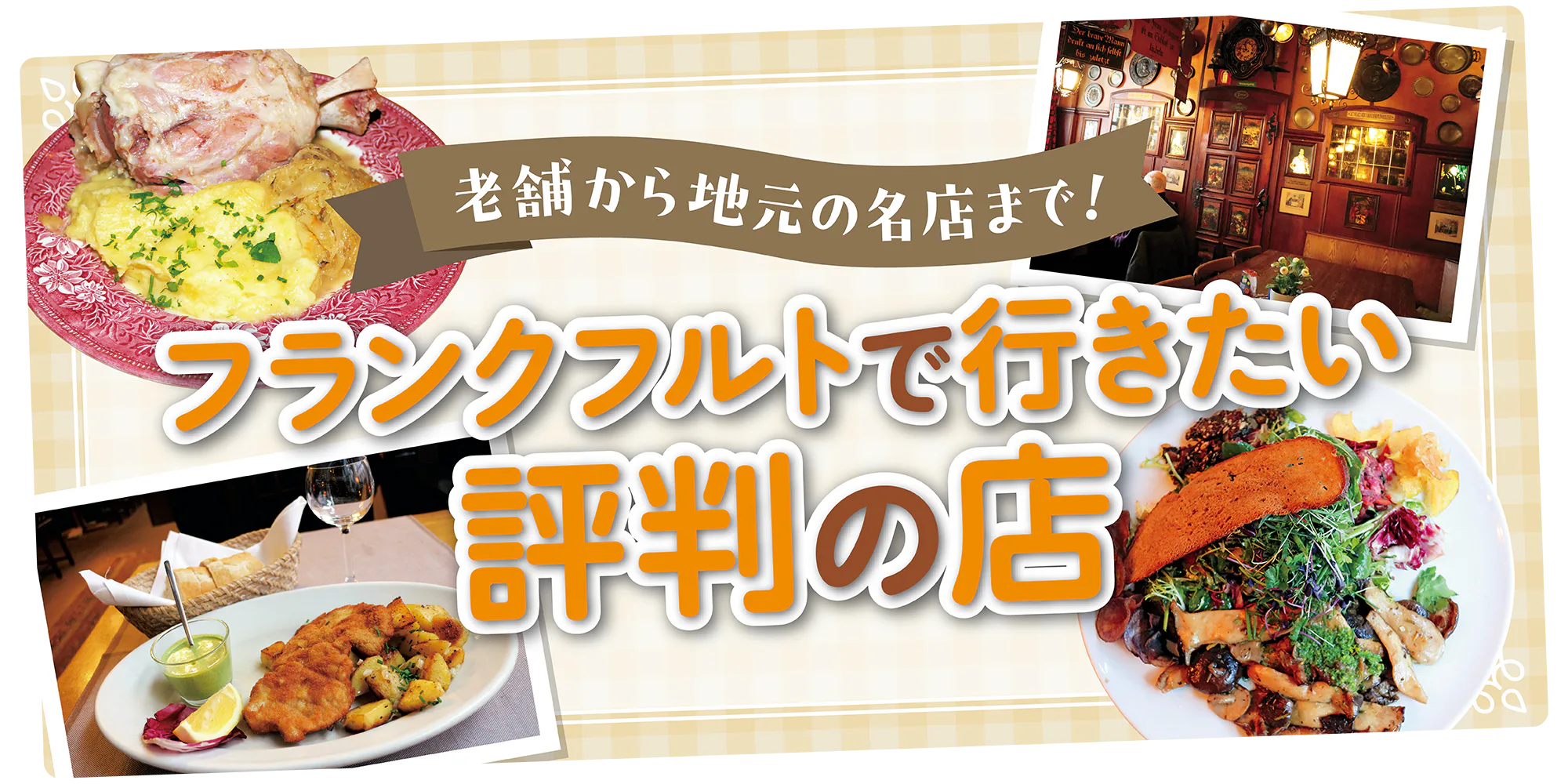 【ドイツ】フランクフルトで地元の名物料理を|シュニッツエルやアイスバインも