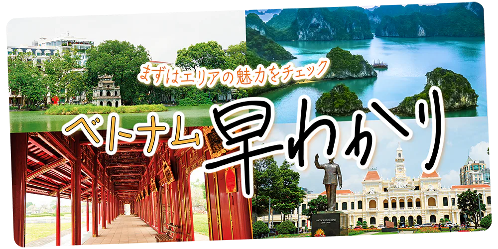 【ベトナム】早わかり|地図付き、ホーチミン、ハノイ、ダナン、ホイアンなどの人気エリアとベトナムの世界遺産