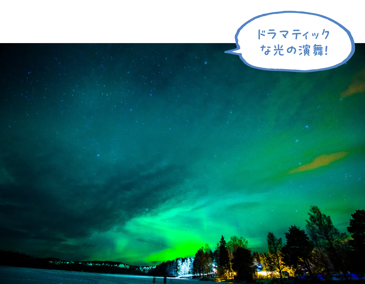 晴天率の高いシーズンがオーロラ鑑賞には最適の画像