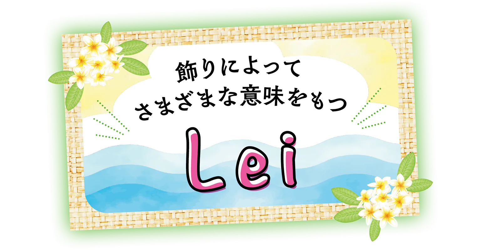 飾りによってさまざまな意味をもつLeiの見出し