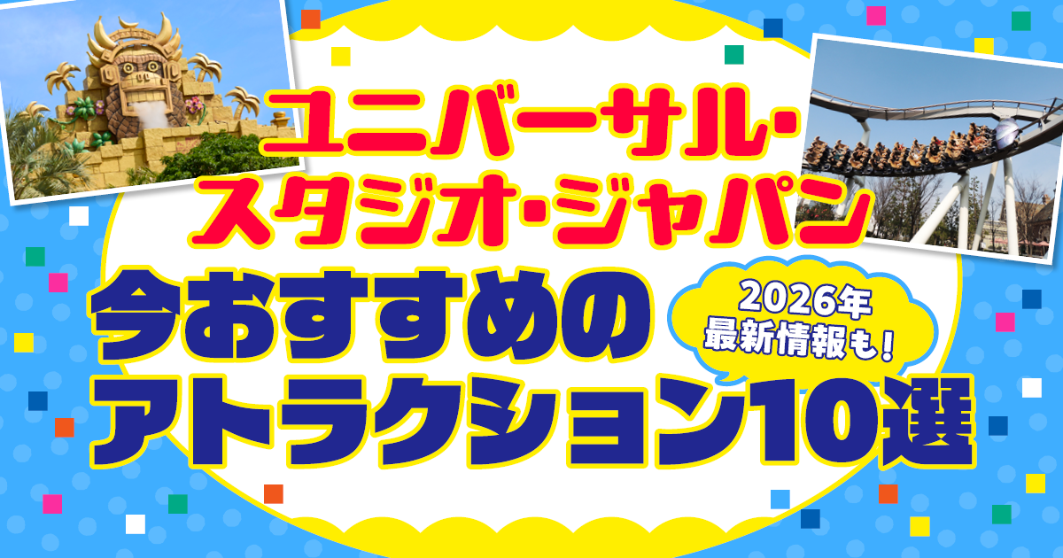 大阪】ユニバーサル・スタジオ・ジャパン│今おすすめのUSJ 