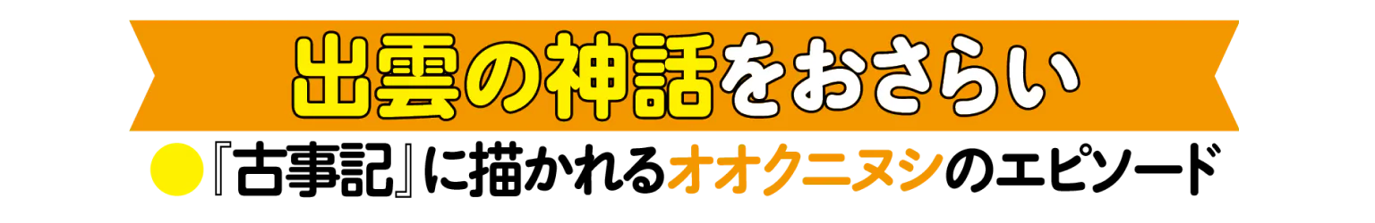 出雲の神話をおさらいの見出し