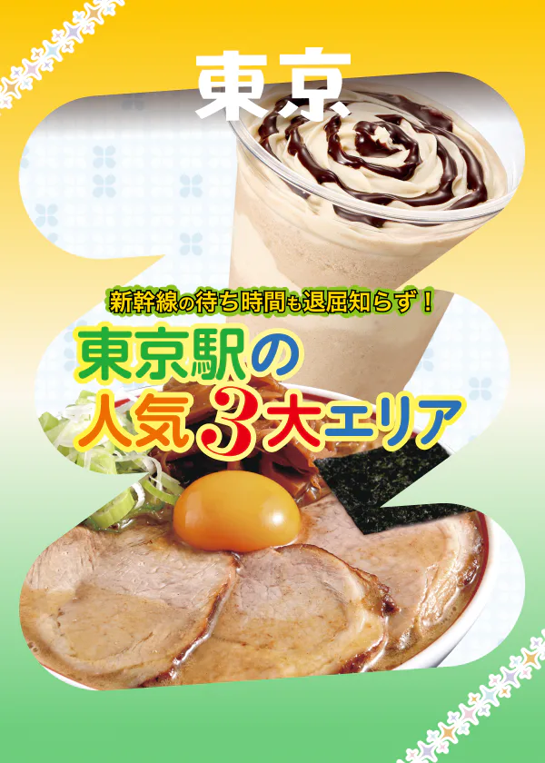 東京駅一番街・キャラクターストリート他3つのエリアの店舗を紹介！お土産探しにも役立つ