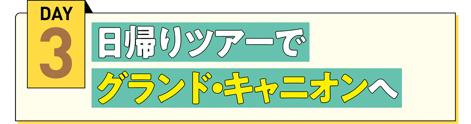 DAY3 日帰りツアーで グランド・キャニオンへ