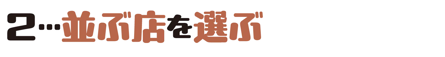 並ぶ店を選ぶ