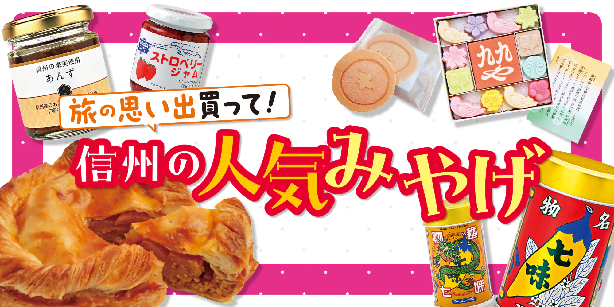 【信州の人気みやげ】りんごを使ったスイーツから小布施の生栗菓子、軽井沢のジャム、七味唐辛子などを紹介