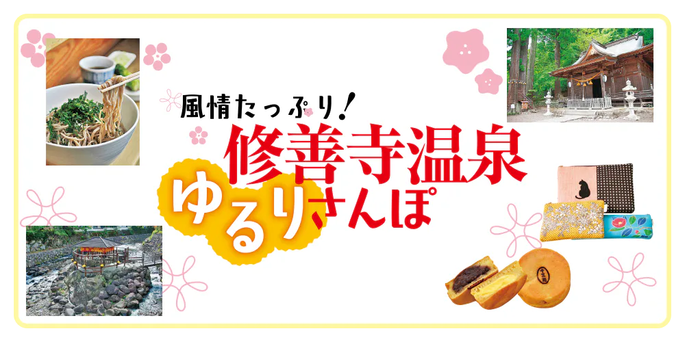 風情たっぷり！　修善寺温泉ゆるりさんぽ