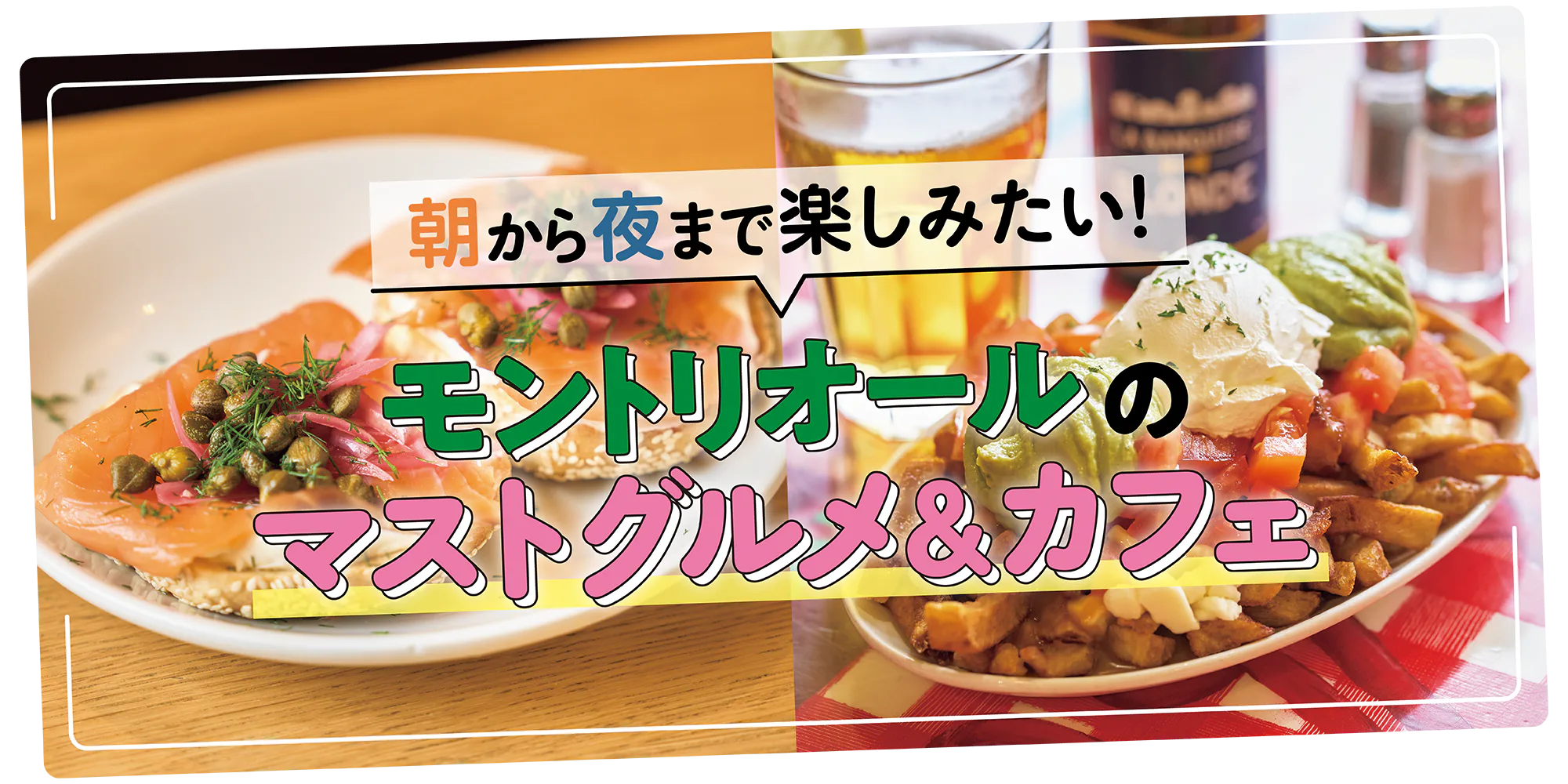 【カナダ】モントリオールで行きたいレストラン＆カフェ｜本格フレンチや名物ベーグルの老舗など