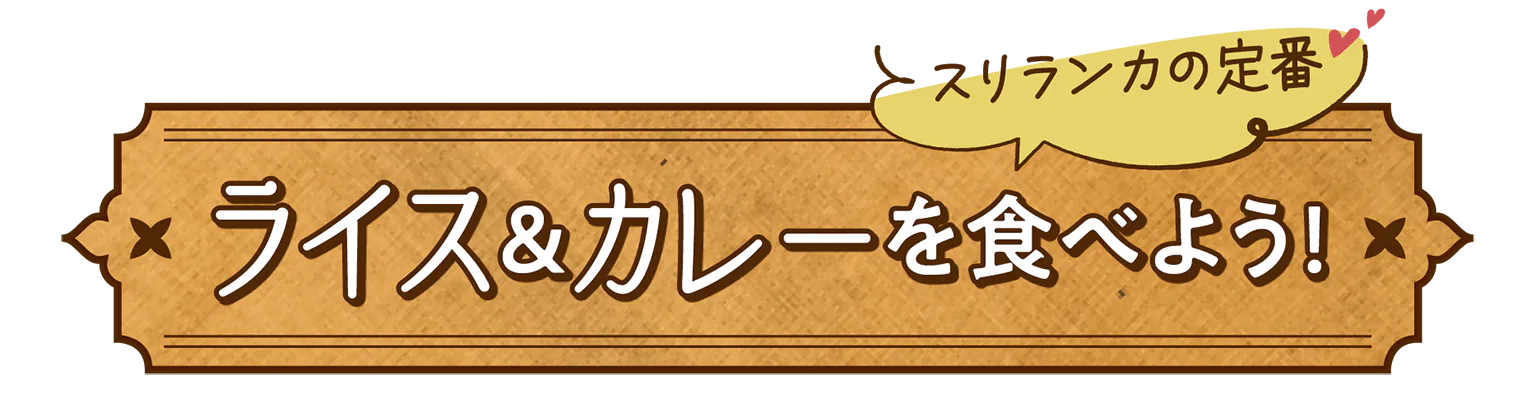 ライス&カレーを食べよう！の見出し