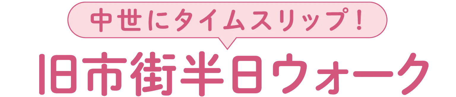 旧市街半日ウォークの見出し