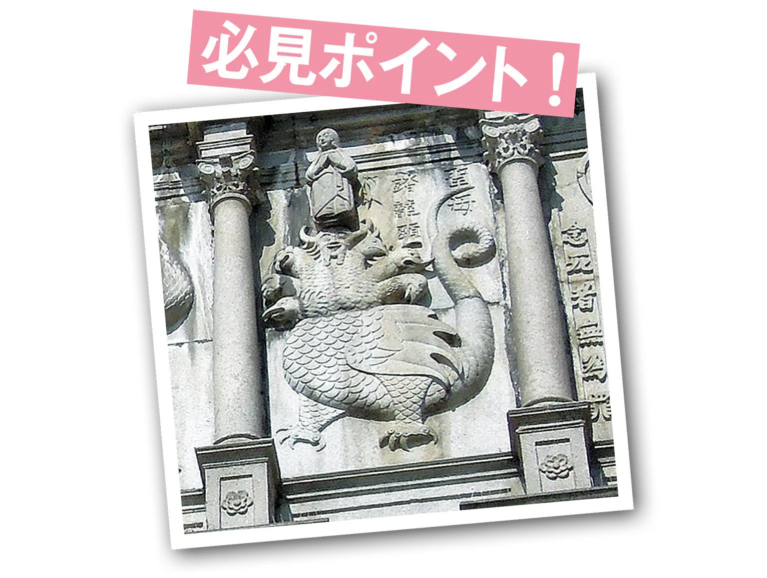 聖ドミニコ教会の龍のレリーフの画像