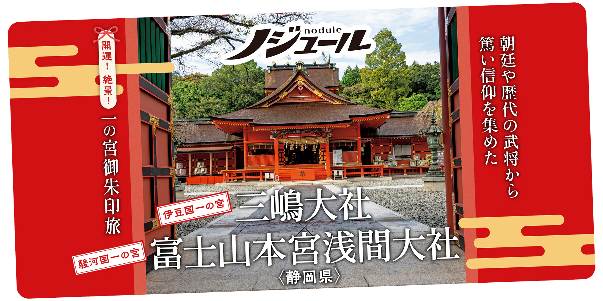 『ノジュール』伊豆国一の宮│三嶋大社・富士山本宮浅間大社へ。開運・絶景を巡る旅