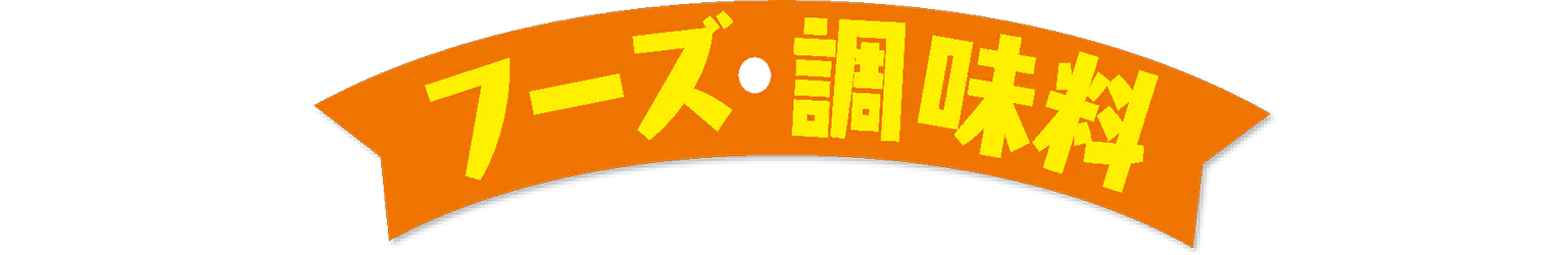 フーズ・調味料の見出し