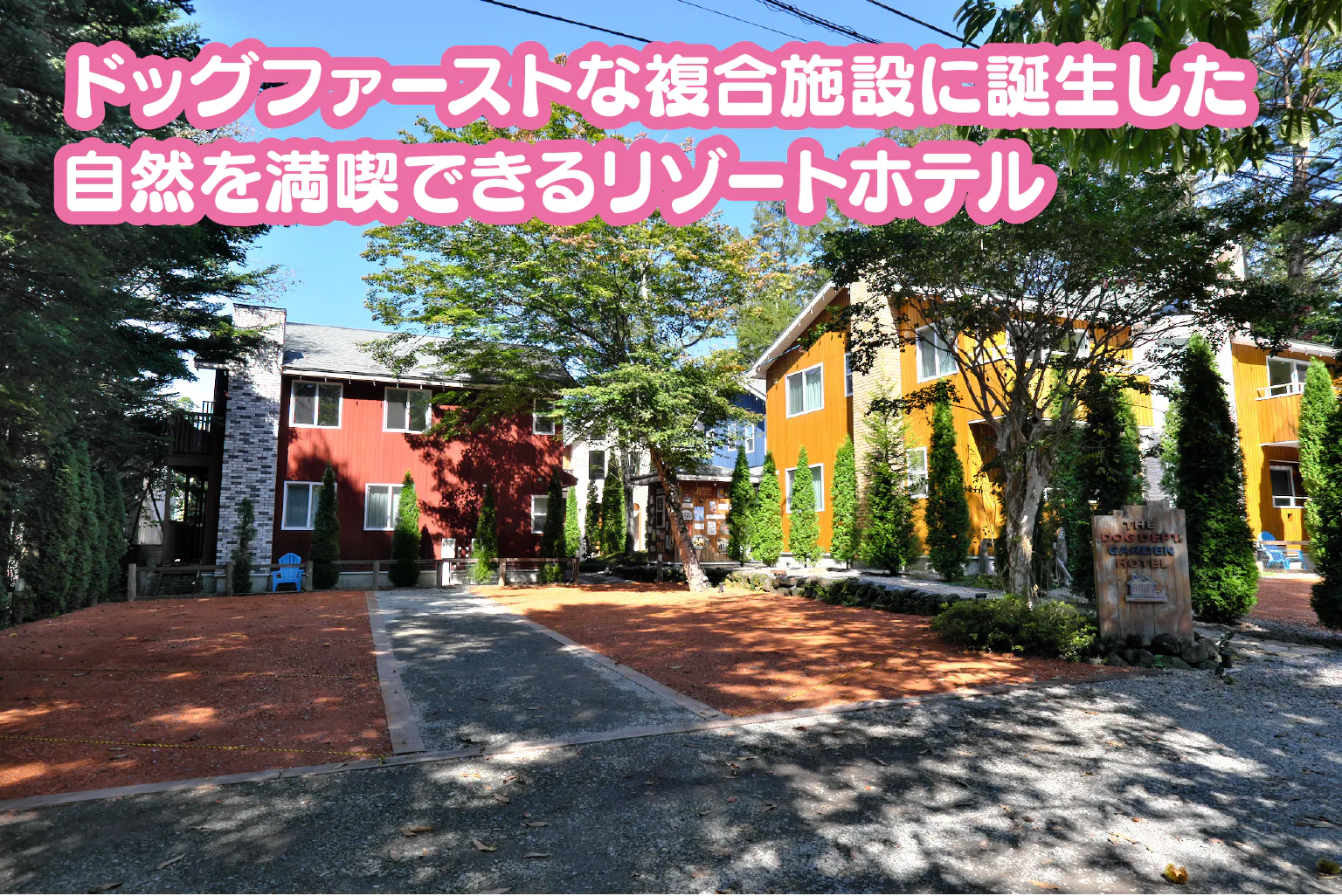 DOG DEPT GARDEN HOTEL KARUIZAWA