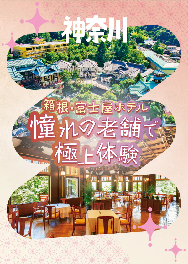 箱根・富士屋ホテル|憧れの老舗で極上の宿泊体験を!チェックインから客室、管内散策など宿泊した時の優雅な時間の流れをご紹介