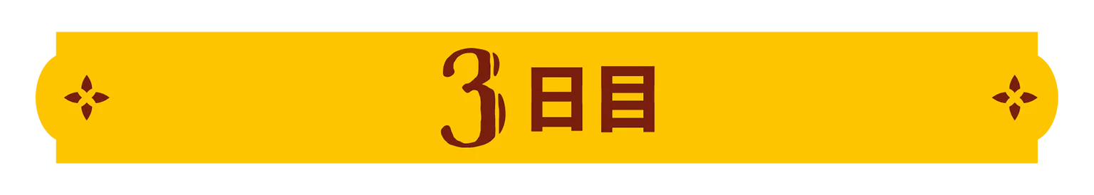 3日目の見出し