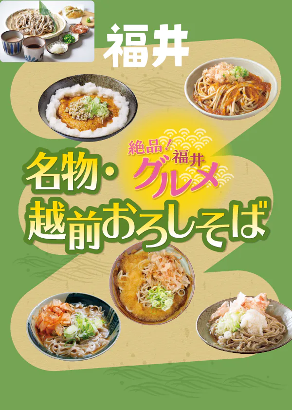 福井を代表する名物グルメ「越前おろしそば」。大根おろしの辛みと、各店こだわりのツユと打ち方を堪能しよう