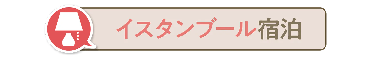 イスタンブール宿泊の見出し
