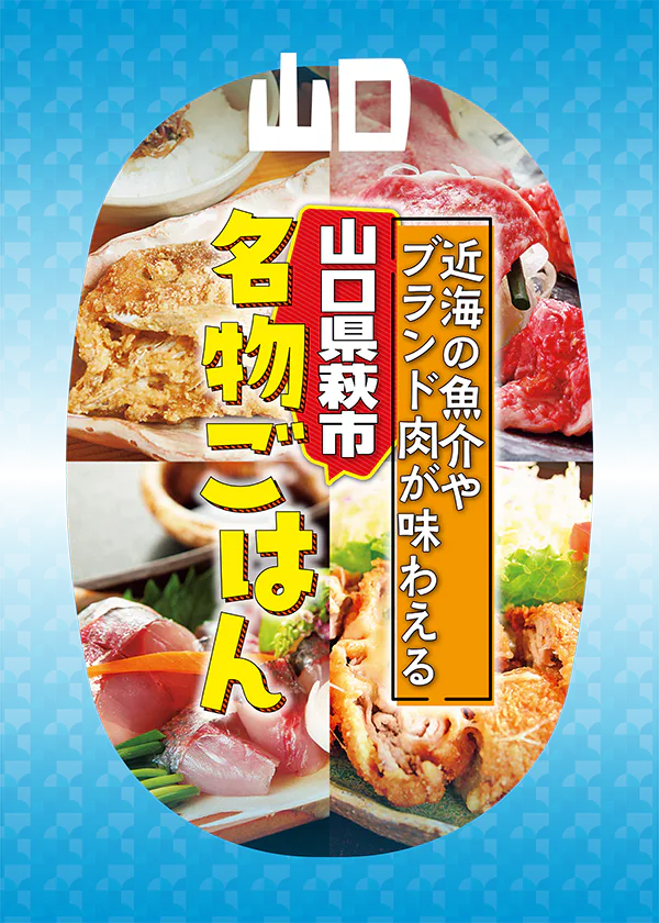 「山口・萩市の名物ごはん特集」見蘭牛、むつみ豚、甘鯛など特選メニューをご紹介