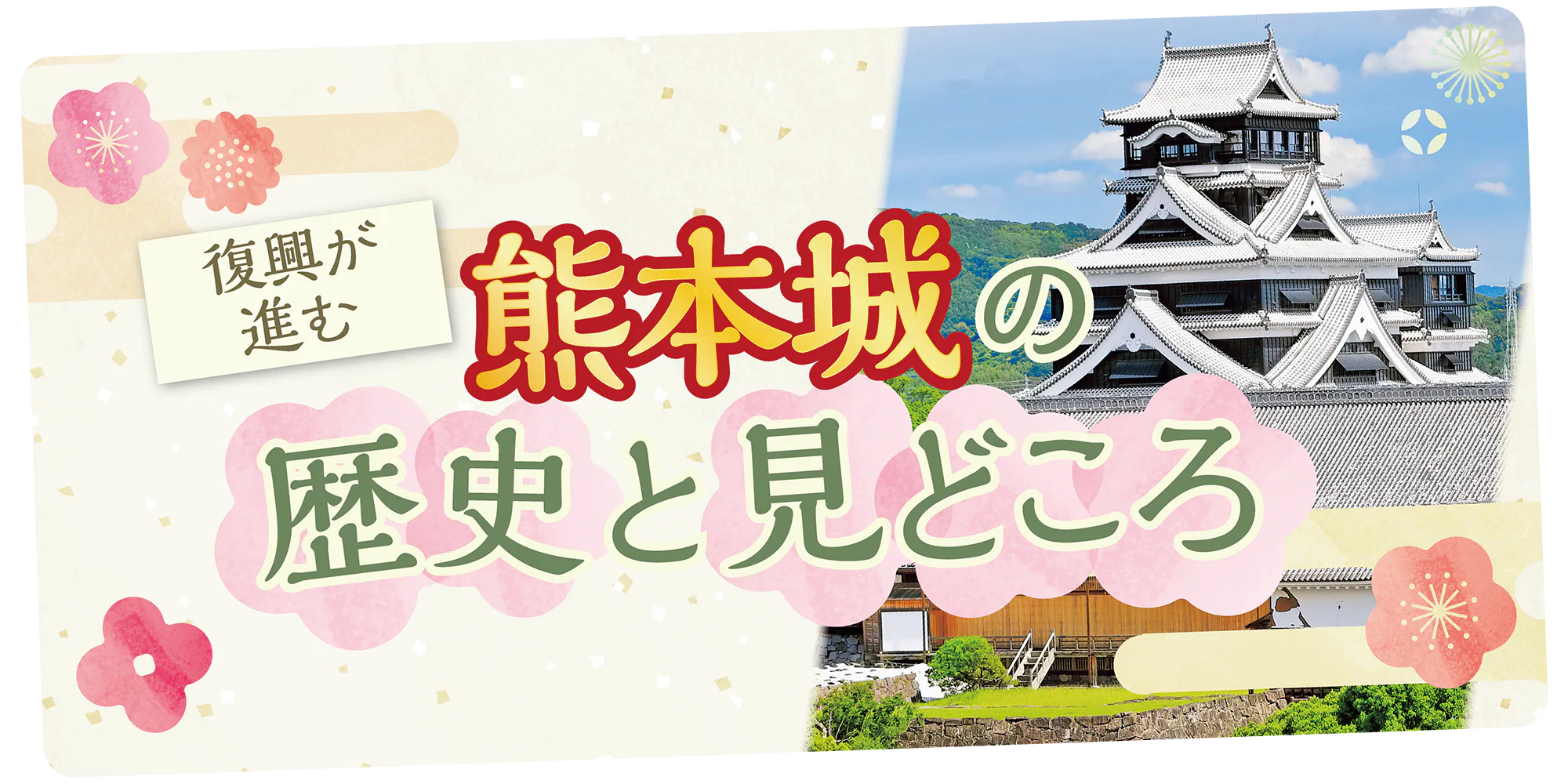 【熊本城】復興が進む日本三名城｜歴史・見どころをチェックしよう