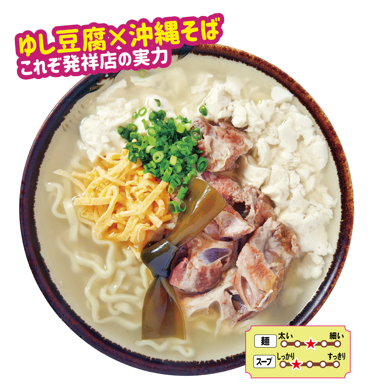 高江洲そばのゆし豆腐そば（大）の画像