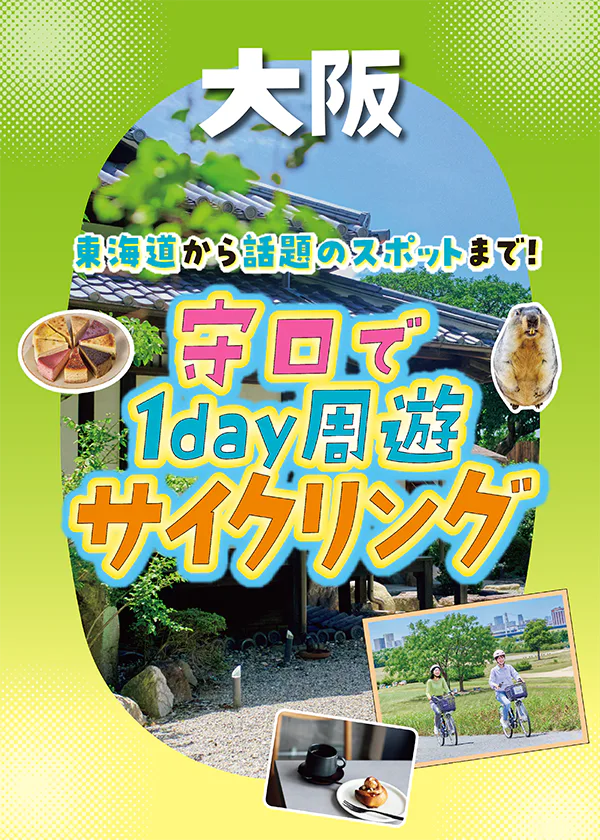 【大阪】守口で1day周遊サイクリング|東海道の宿場町や話題のスポットまで自転車でめぐろう!