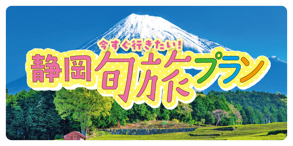 静岡・富士山ビューの旬旅プラン