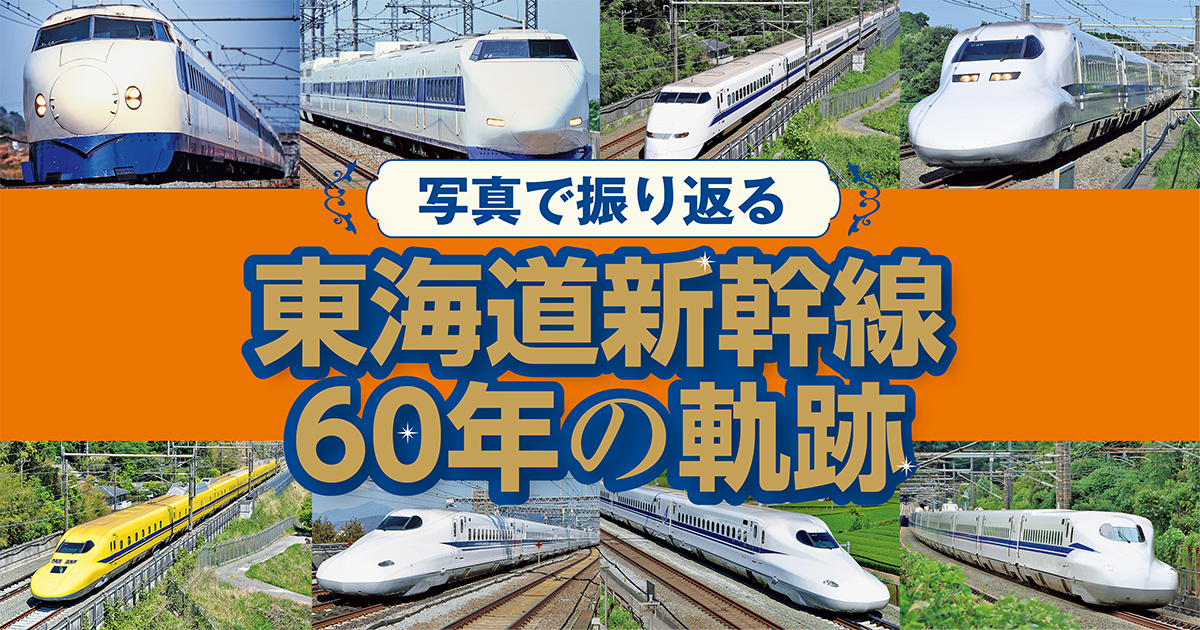 開業60周年記念！東海道新幹線の歴史を写真で振り返ろう | るるぶ+